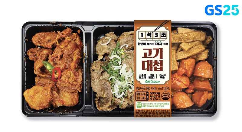 GS25, ‘1석3조 고기대첩’ 간편식 출시