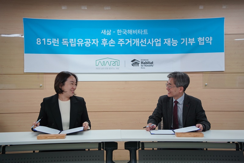 한국해비타트-새삶, 재능 기부 협약 체결