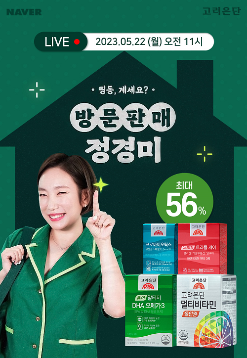 고려은단, ‘방문판매 정경미’ 프로모션 진행