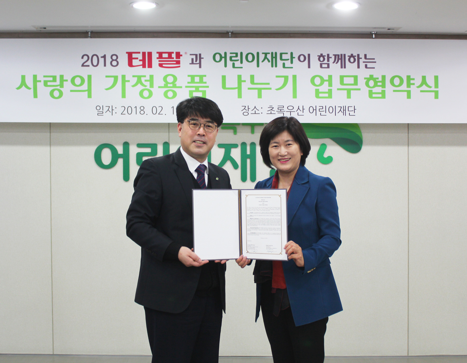 테팔-초록우산 어린이재단 업무협약