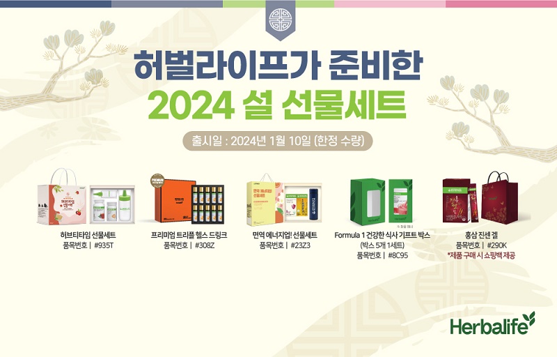 한국허벌라이프, 2024 설 선물세트 출시