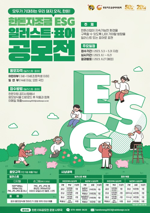 한돈자조금, ESG 공모전 개최