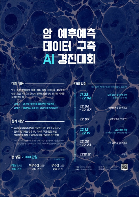마인즈앤컴퍼니, ‘암 예후예측 데이터 구축 AI 경진대회’ 개최