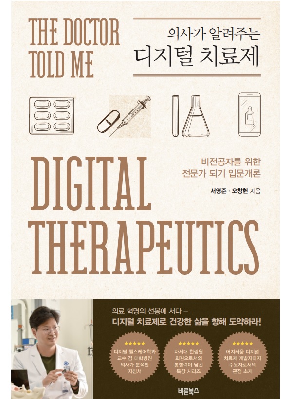 서영준 교수, 디지털 치료제 입문서 발간