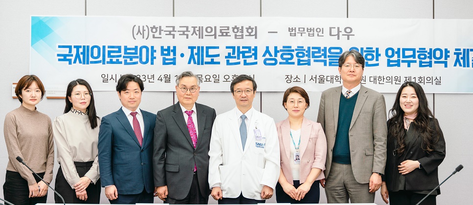 한국국제의료협회, 법무법인 다우와 업무협약 체결