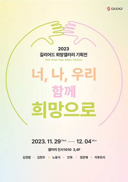 길리어드, 문화예술 통한 사회공헌 기획전시