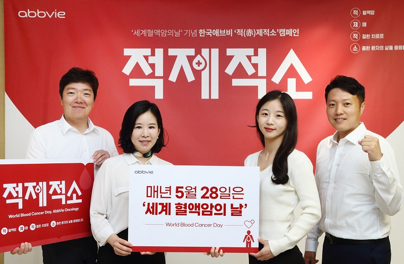 한국애브비, 제3회 ‘적(赤)제적소’ 사내 캠페인 개최