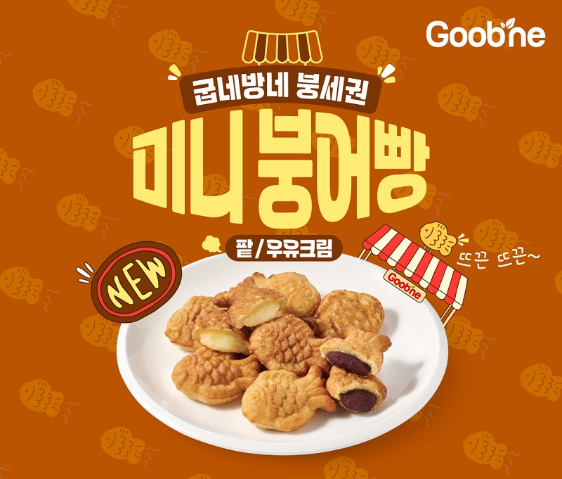 굽네, 겨울철 대표 간식 ‘미니붕어빵’ 2종 출시