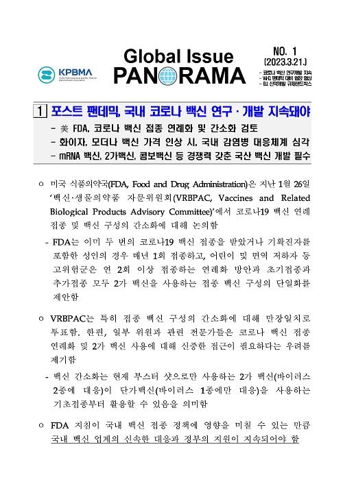 제약바이오협, ‘글로벌 이슈 파노라마’ 발간