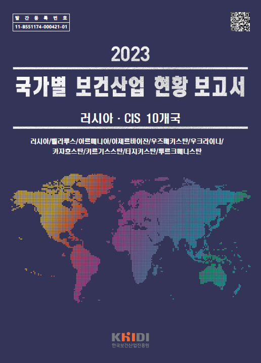 러시아‧CIS 국가 보건산업 현황 정보를 한눈에