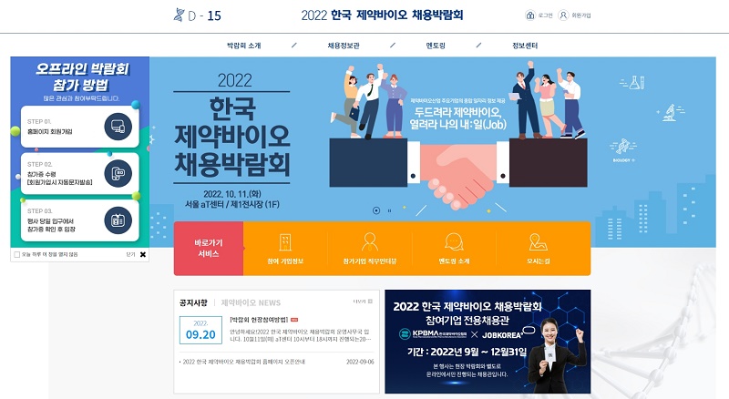 ‘2022 한국 제약바이오 채용박람회’에 구직자들 관심 고조