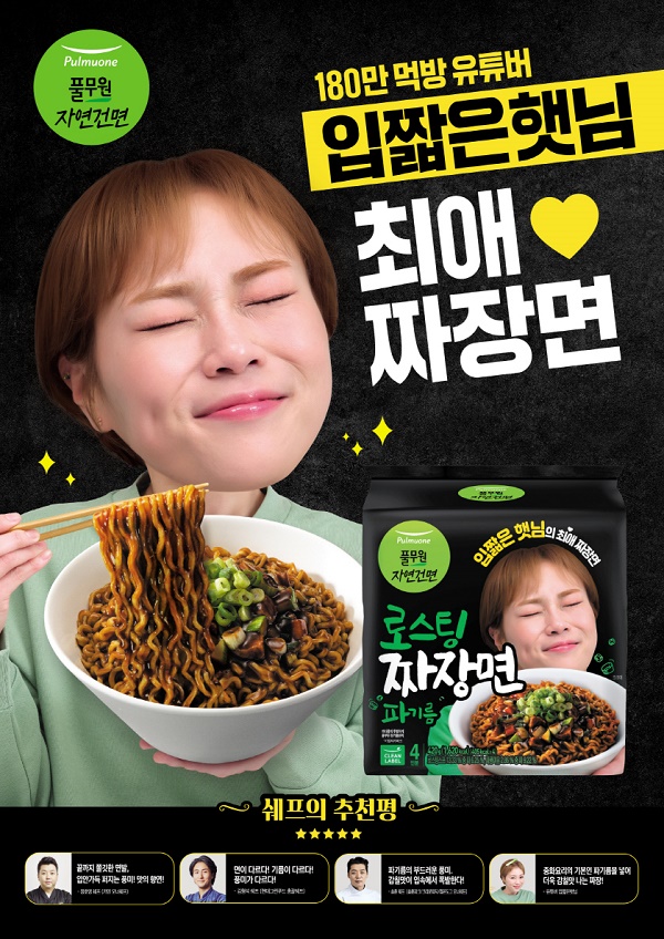 풀무원, 자연건면 로스팅 짜장면 모델로 ‘성덕’ 입짧은햇님 발탁