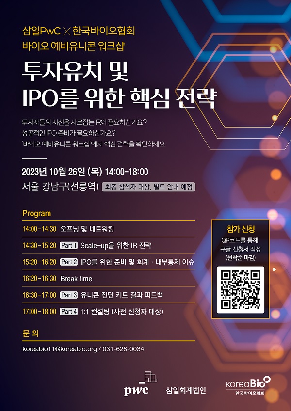 바이오협회-삼일PwC, ‘바이오 예비유니콘 워크샵’ 개최