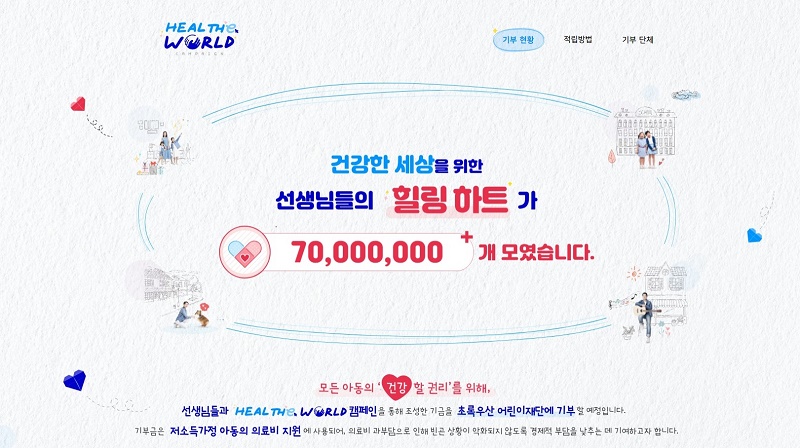 화이자, 힐 더 월드 캠페인 진행