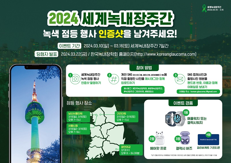 한국녹내장학회, 2024년 ‘세계녹내장주간’ 캠페인 전개