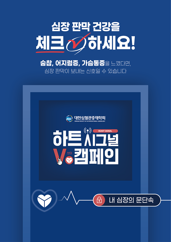 대한심혈관중재학회, ‘하트시그널V’ 캠페인 진행