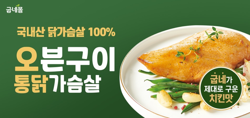 굽네몰, ‘오통닭’ 누적 500만 팩 돌파