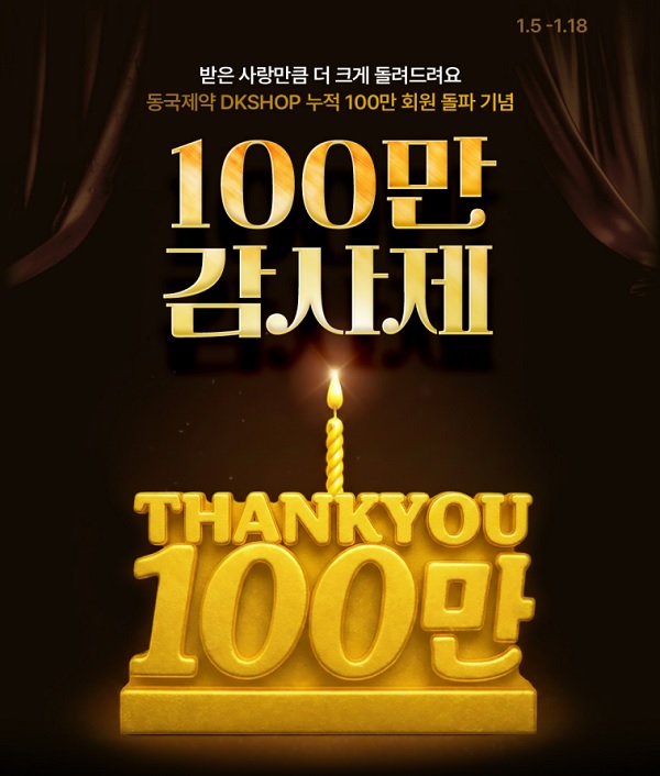 동국제약 ‘DK SHOP’, 100만 감사제 진행