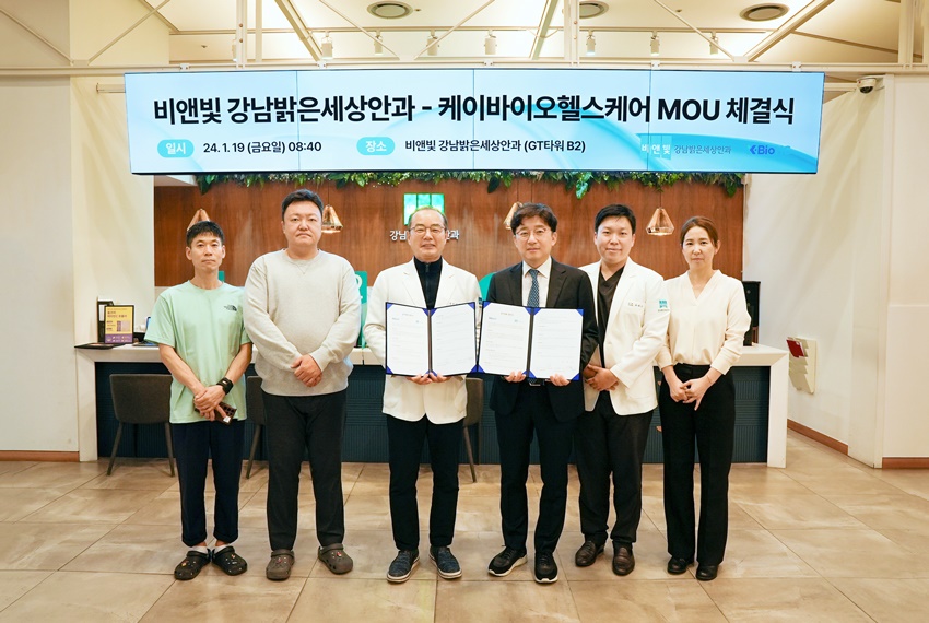 비앤빛 강남밝은세상안과, 케이바이오헬스케어와 MOU 체결