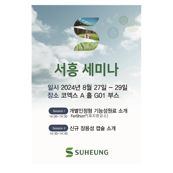 서흥, ‘CPHI/Hi Korea 2024’ 참가