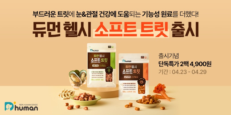 굽네 듀먼, ‘헬시 소프트 트릿’ 2종 출시