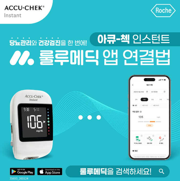 아큐-첵, 룰루메딕과 손잡아