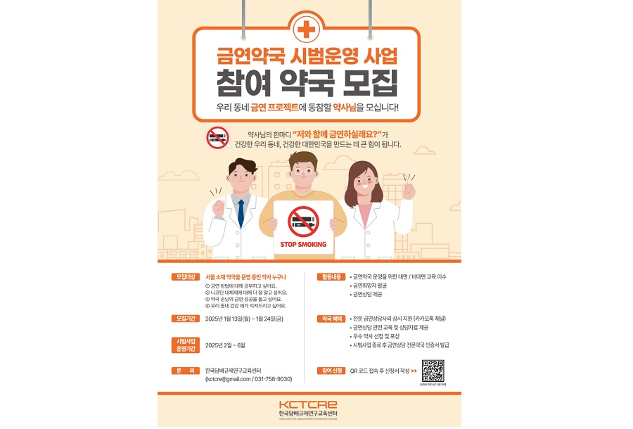 금연 분위기 조성 위한 금연약국 시범사업 운영