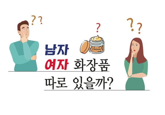 남자 여자 화장품 따로 있을까?