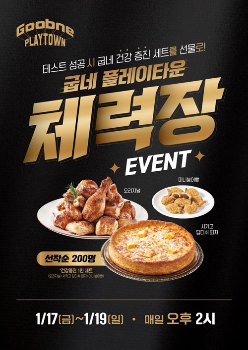 굽네치킨, ‘플레이타운 체력장’ 개최