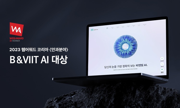 비앤빛 강남밝은세상안과 AI 마이크로사이트, 웹어워드 대상 수상