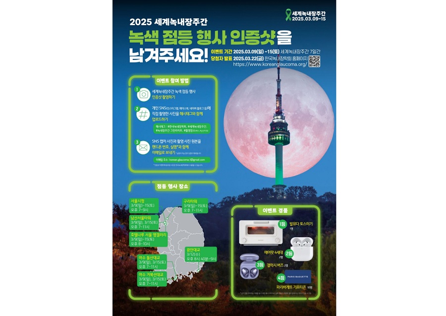 한국녹내장학회, 2025년 ‘세계녹내장주간’ 캠페인 전개