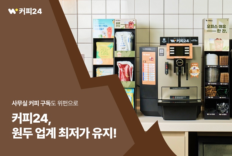 위펀 ‘커피24’, 연이은 원두값 폭등 속 업계 최저가 유지