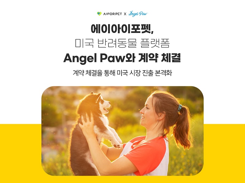 에이아이포펫, 미국 반려동물 플랫폼 ‘엔젤포’와 계약