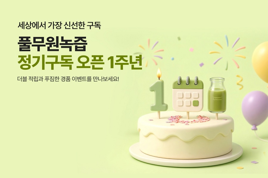 ‘풀무원녹즙 정기구독 서비스’ 1주년 기념 프로모션 진행