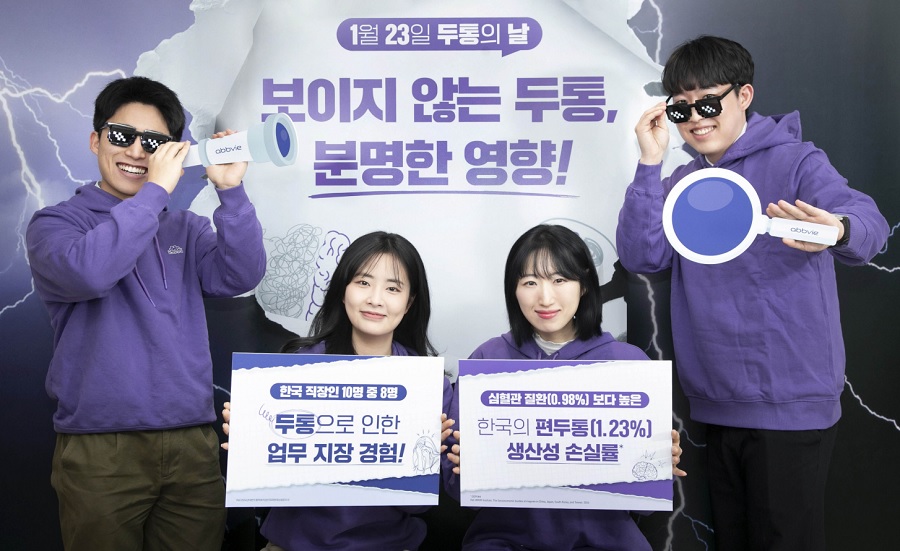 한국애브비, ‘보이지 않는 두통, 분명한 영향’ 개최