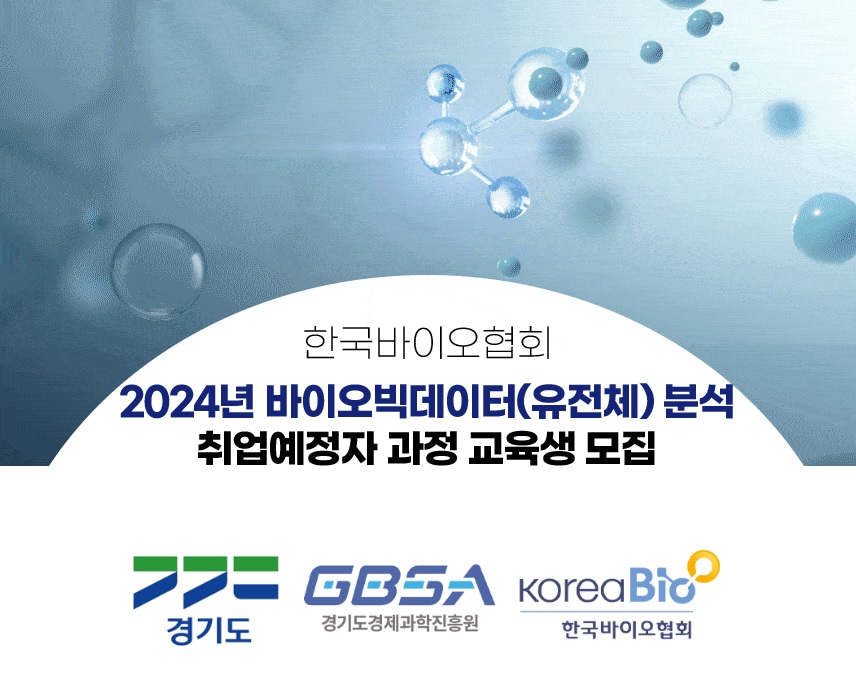 한국바이오협회, 바이오 산업 인재 양성에 박차