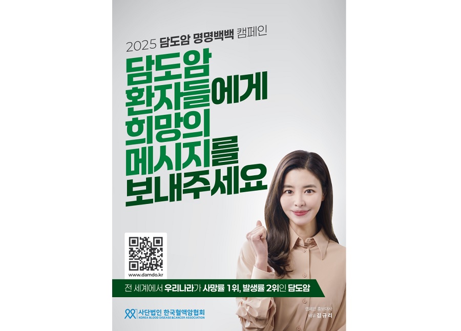 한국혈액암협회, ‘담도암 명명백백 캠페인’ 진행
