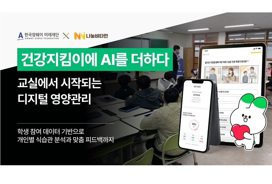 한국암웨이 미래재단, ‘AI 영양관리 솔루션’ 전격 도입